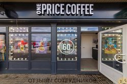 Отзывы о работе в  ONE PRICE COFFEE